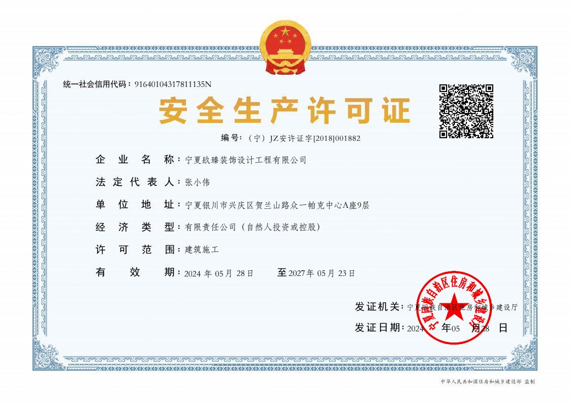 同心装修公司|同心装饰公司|安全生产许可证