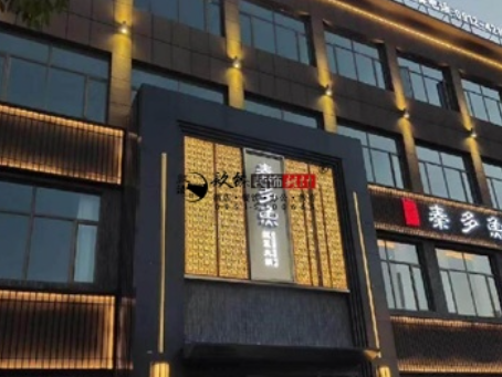 同心装修公司|同心秦多鱼火锅店装修设计项目