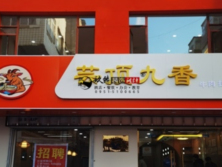 同心装修公司|同心云顶香餐厅装修设计落地实景