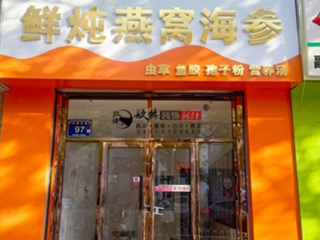 同心装修公司|同心滋秀堂燕窝店装修落地验收
