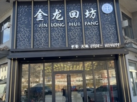 同心工装公司|同心金龙回坊火锅店装修设计实景